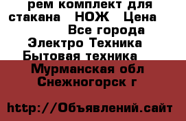 Hamilton Beach HBB 908 - CE (рем.комплект для стакана.) НОЖ › Цена ­ 2 000 - Все города Электро-Техника » Бытовая техника   . Мурманская обл.,Снежногорск г.